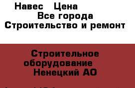 Навес › Цена ­ 26 300 - Все города Строительство и ремонт » Строительное оборудование   . Ненецкий АО